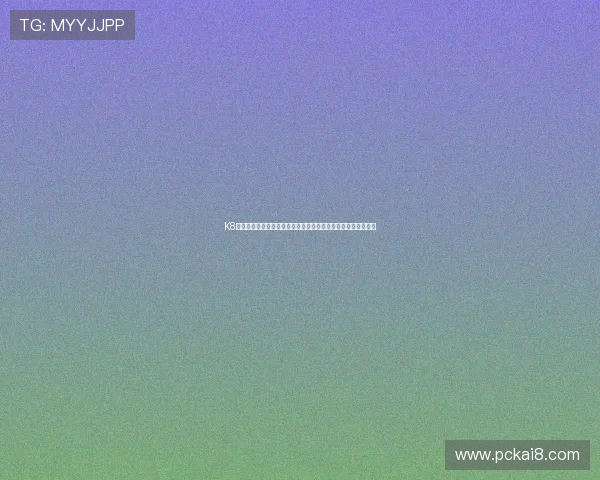K8电子客户端登录流程详解，快速解决登录难题实现顺畅游戏体验